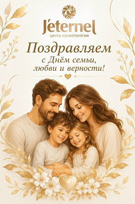 С Днём семьи, любви и верности!